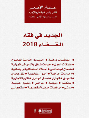 cover image of الجديد في فقه القضاء 2018